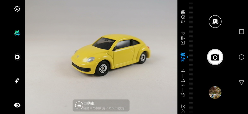 被写体を認識して、最適な設定で撮影される。ミニカーも「自動車」と認識された
