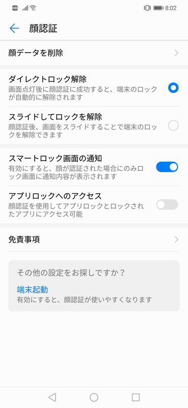 顔認証は認証時の動作を設定できるほか、アプリロックへのアクセスも設定できる