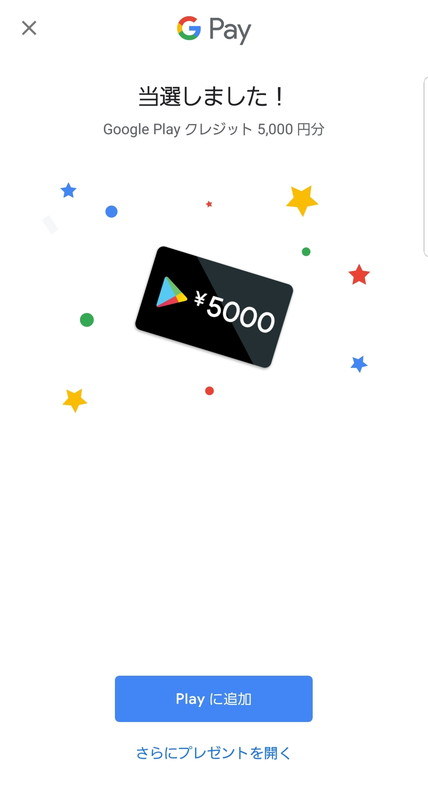 最高額の5000円分Google Playクレジットが当たった