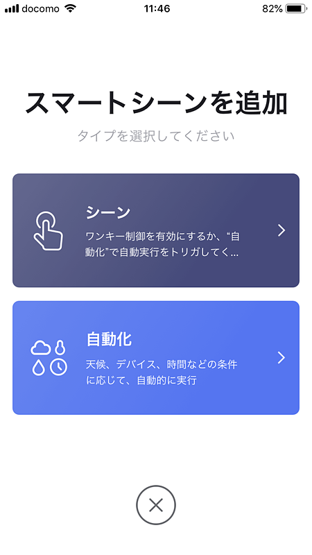 スマートシーンによる動作ができる