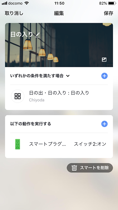 設定完了。日の入りでスイッチが入るようにしてみた