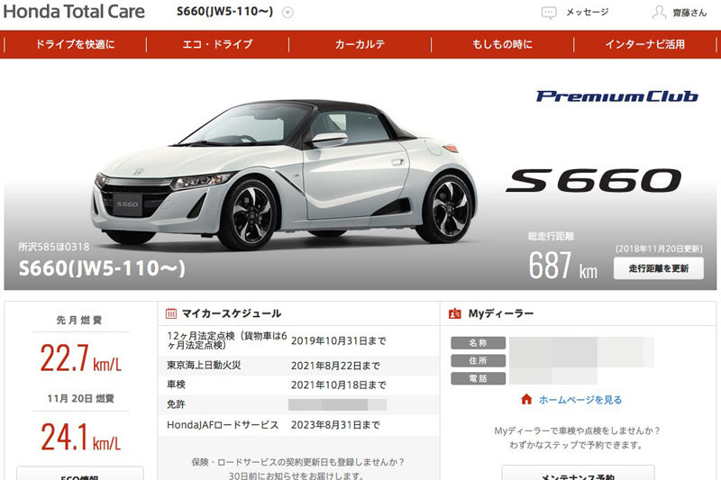 Honda Total Care会員サイトの表示例。登録されたクルマの情報や保険関連情報、常用ディーラー詳細などが表示されます。インターナビを使っていれば、インターナビ経由で車両の走行関連情報も自動入力されます。燃費とかチェックできちゃう。設定すれば「クルマで立ち寄った地点」も表示可能です。