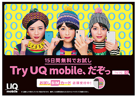 「Try UQ mobile」お試しSIMの店頭受付を2019年2月末まで延長