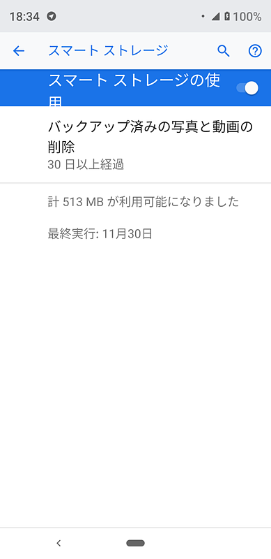 スマートストレージでバックアップした写真・動画はローカルからどんどん削除