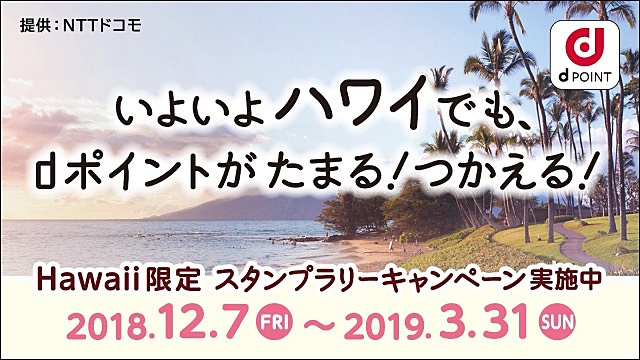 NTTドコモ「dポイント加盟店」をハワイにも拡大