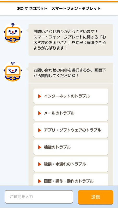 おたすけロボットのチャット画面
