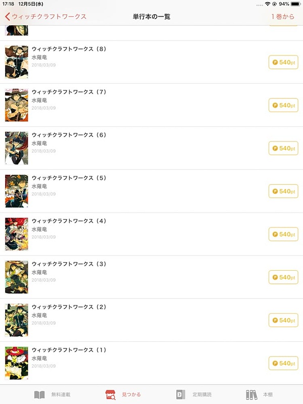 コミックDAYSで有料購読してると毎月ポイントが付与され、そのポイントで単行本を買える（もちろん個別課金でも買える）。いろんな作品が購入可能で、たとえばこの「ウィッチクラフトワークス」は、毎号購読には含まれない「good!アフタヌーン」連載作品である