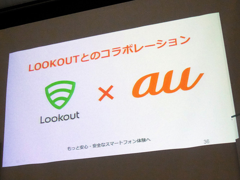 KDDIとLookoutの提携発表時のもの