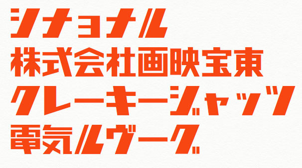 2018年7月11日掲載の「<a href="https://k-tai.watch.impress.co.jp/docs/column/korekori/1132203.html" class="strong bn" target="_blank">無料フォント天国～♪　作者様に激感謝ッ！</a>」。無料で使えるおもしろいフォント各種を紹介しています。