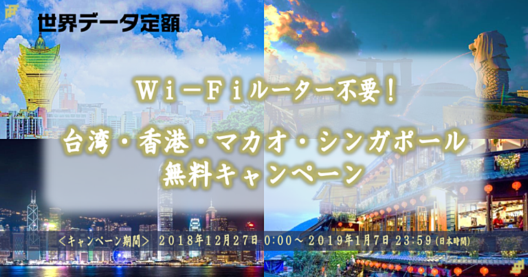KDDI、年末年始の「世界データ定額」が無料になるキャンペーン