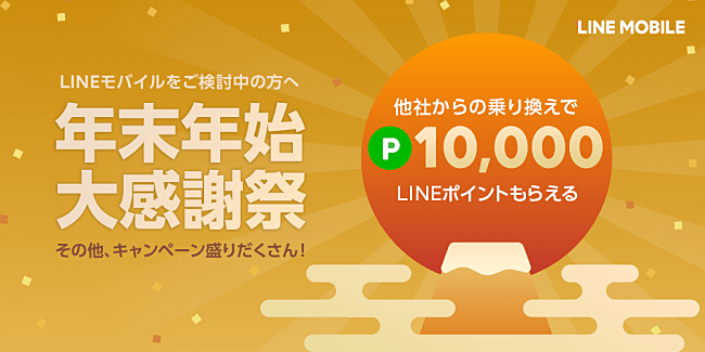 LINEモバイル 年末年始大感謝祭
