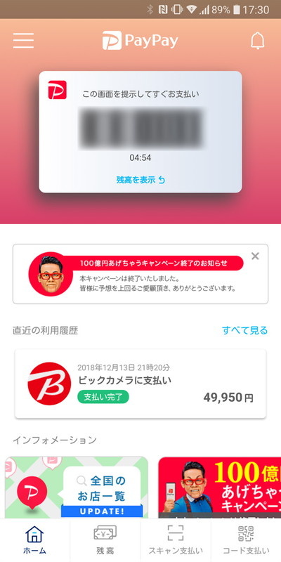 PayPayアプリもQRコードの読み取り機能がある。「スキャン支払い」をタップしよう