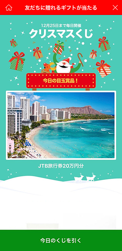 LINEギフト「クリスマスくじ」
