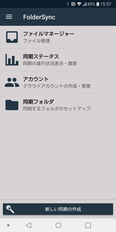 クラウドストレージと端末の任意のフォルダなどを同期できる「FolderSync」