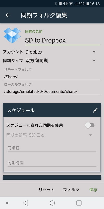 同期フォルダの設定画面