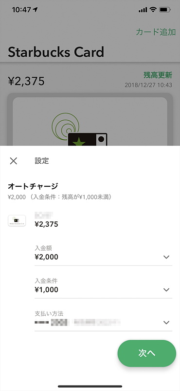 スタバ公式アプリで使えるMobile Starbacks Card。バーコードを表示するだけと使い方は簡単。実はオートチャージもできます。入金条件は1000円、3000円、5000円のいずれかで設定可能。入金金額は2000円、3000円、5000円、1万円が選べます