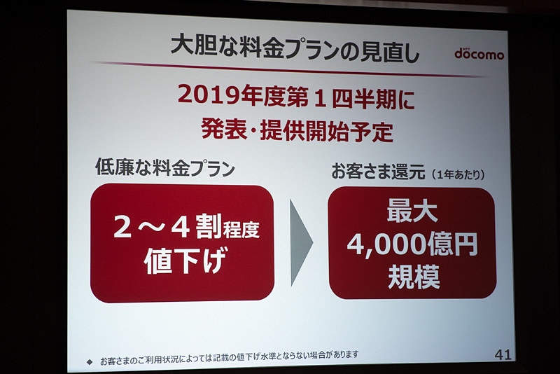 10月31日、ドコモは決算説明会で2019年度第1四半期の値下げを予告した