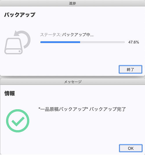 Transcend Eliteソフトウェアでワンタッチバックアップボタンを使うと、このようなダイアログが出てバックアップが行われる