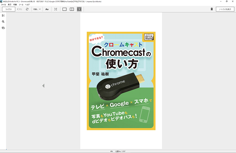 電子書籍は1ページ単位で表示。なお、マンガは見開きで表示できる（甲斐祐樹【著】「Chromecastの使い方　何ができる？: テレビ×Google×スマホで写真もYouTubeもdビデオもビデオパスも！」表紙）