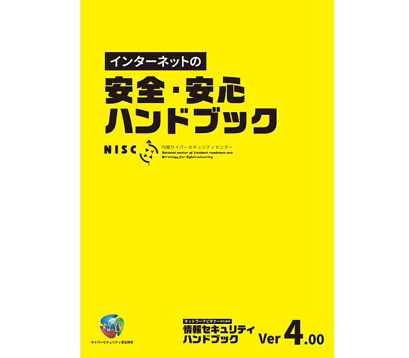 インターネットの安全・安心ハンドブックver4.00