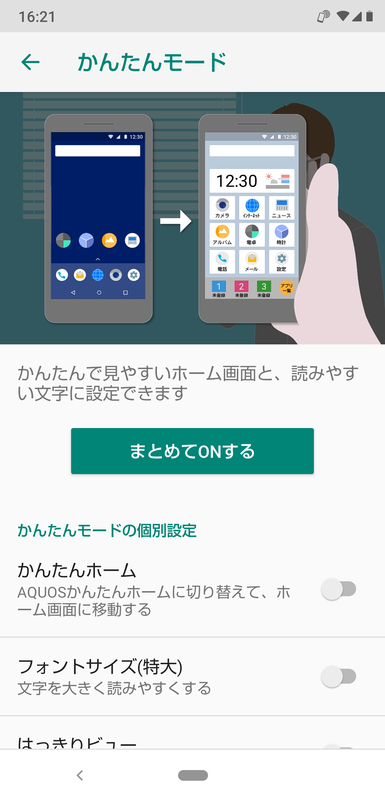 かんたんモードを設定すると、ホーム画面はAQUOSかんたんホームが設定され、フォントサイズなども変更される