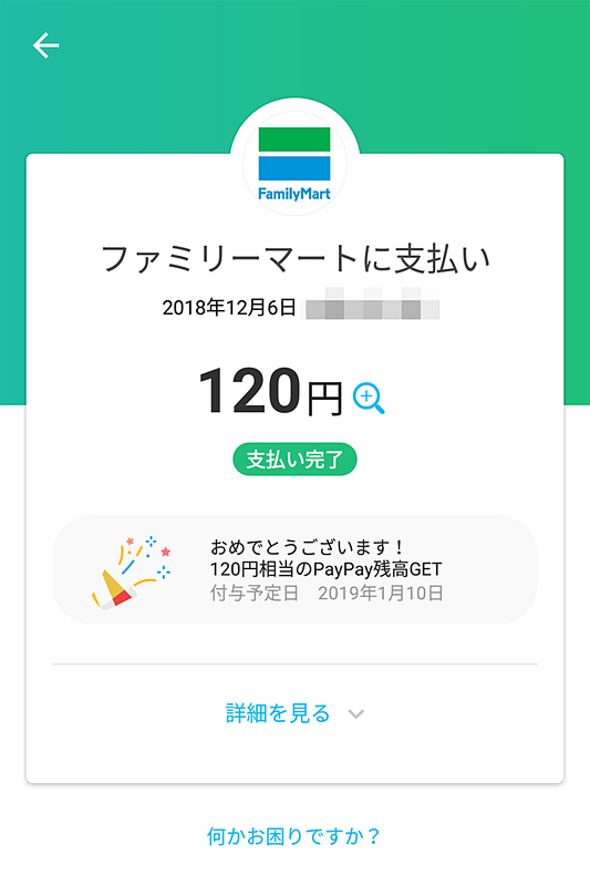 100％還元は明らかにお得なのだが、そのとき使った金額が少ないとなぜか損した気分になる不思議