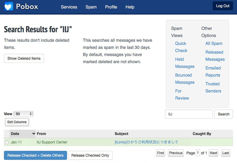 筆者が使っている「Pobox」（<a href="https://www.pobox.com" class="strong bn" target="_blank">公式ページ</a>）というメール転送サービス。柔軟な転送機能と強力なスパムフィルタが便利です。ただ、スパムじゃないメールもブロックしちゃうことがアリガチ。スパムメールリストが送られてくるので、そこから非スパムとして再送させることは可能です。IIJmioからのメールもここのスパムフィルタに引っ掛かっていました。