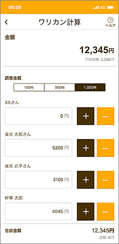 割り勘計算画面