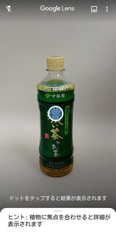 飲み物を写すと、中央に丸印がポップアップ