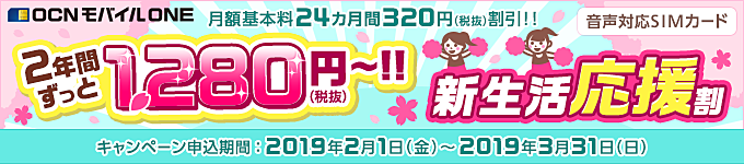 OCN モバイル ONE「新生活応援割」キャンペーン実施