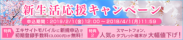 エキサイトモバイル「新生活応援キャンペーン」