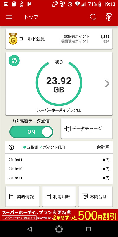 楽天モバイルアプリで高速データ通信のオン・オフ（オフにすると最大1Mbps通信）や契約情報から無料でプラン変更も可能。初月はプランLLでデータ通信量を残して翌月繰り越し→次月はプランSにして月額最安でLLが残した通信を使い→次々月にちょうどよさそうなプランMにするかーなんて考えております