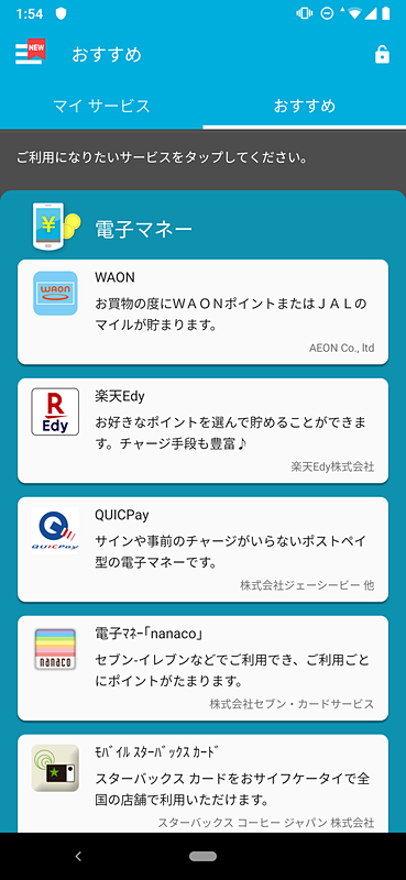 ［おサイフケータイ］アプリを起動すると、各対応サービスが表示される