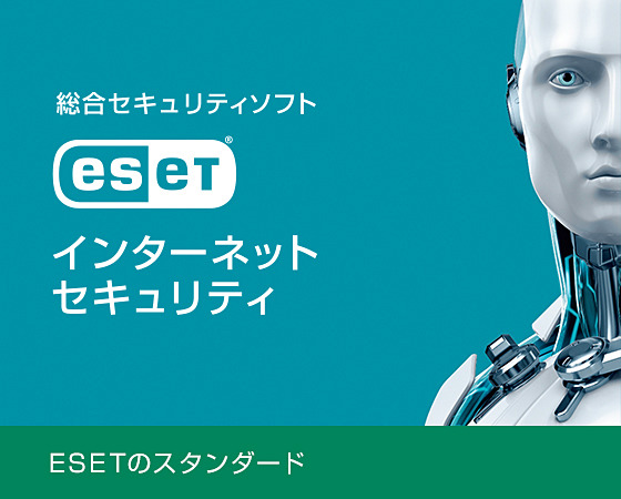ESET インターネット セキュリティ