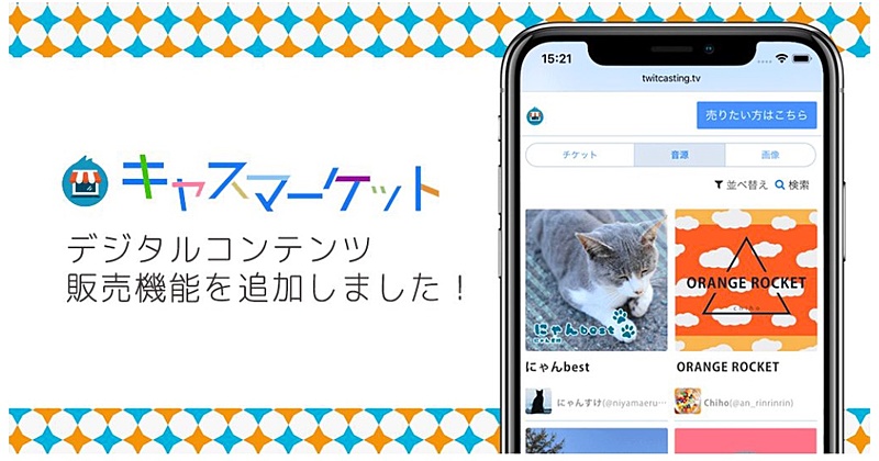 キャスマーケットでデジタルコンテンツの販売が可能に