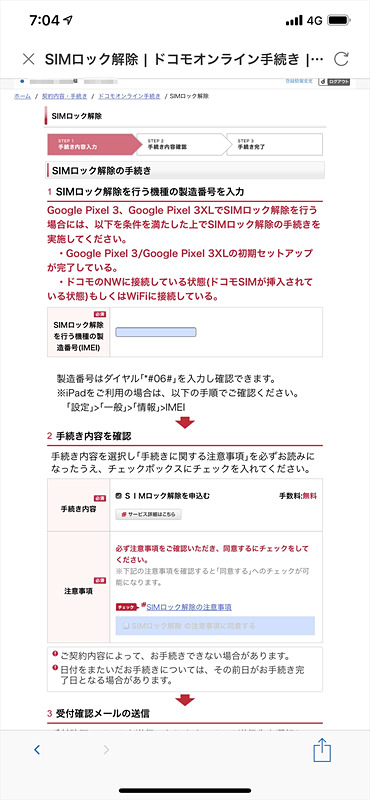 NTTドコモのSIMロック解除はMy docomoから手続きが可能だが、PC向けページのみで受け付けている。スマートフォンのブラウザからアクセスが可能。画面はiPhone