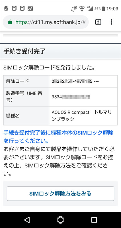 ソフトバンクのAndroidスマートフォンでSIMロックを解除すると、解除コードが「12345678-1234567---」という形式で表示される