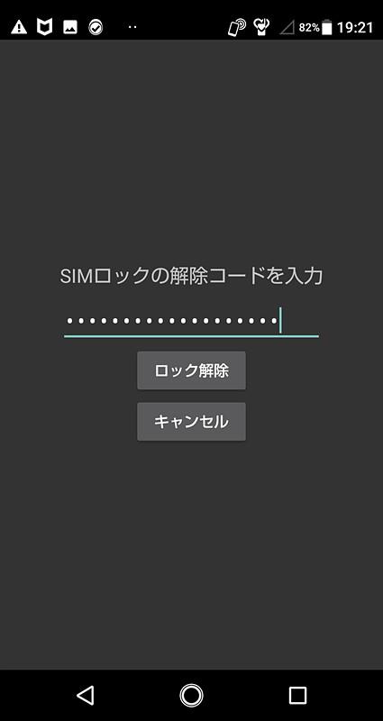 SIMロックの解除コードはMy SoftBankで表示された文字列の「-」（ハイフン）を含まないものを入力