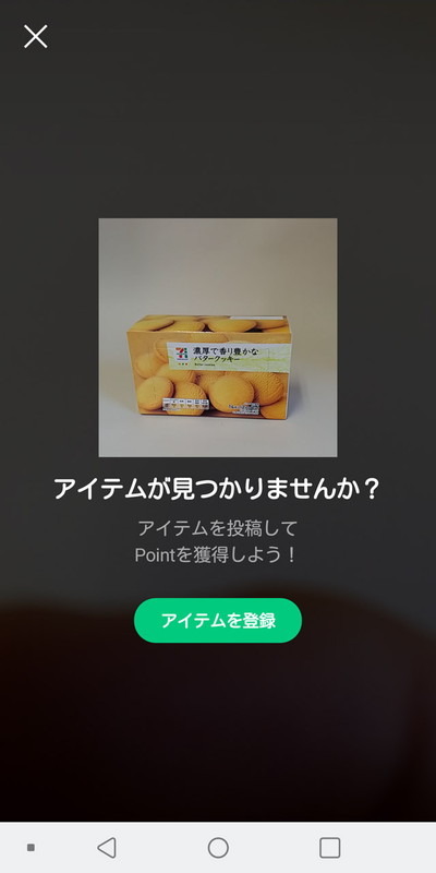 登録情報のないアイテムを撮影