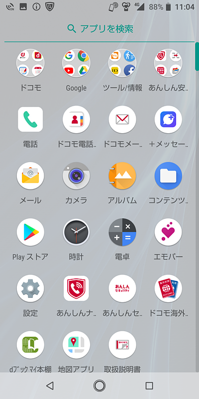 ホーム画面を上方向にスワイプすると、アプリ一覧が表示される。最上段からアプリを検索することも可能