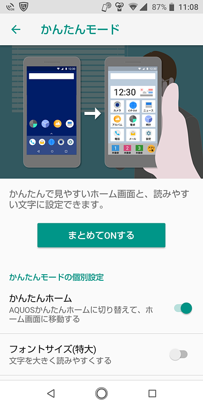 「AQUOSかんたんホーム」だけでなく、フォントサイズなどを一括で変更できる「かんたんモード」も用意されている