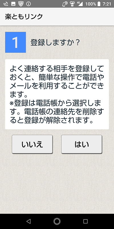 AQUOSかんたんホームの下段の［1］［2］［3］をタップすると、楽ともリンクの登録画面が表示される。よく連絡する相手を登録しておく
