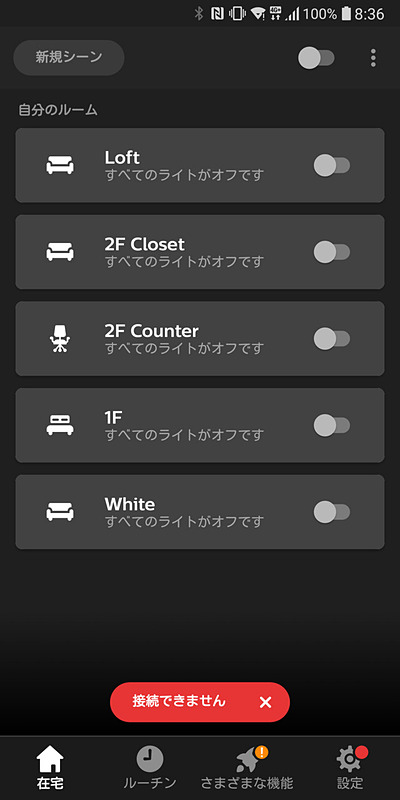 自宅に6つあるHueは、壁面スイッチでオンオフはできるが、スマートフォンアプリからのアクセスが不可に