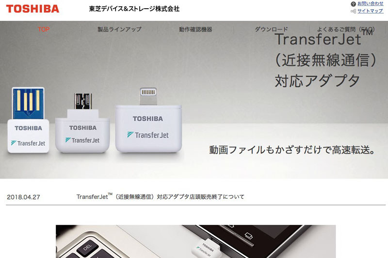 さぁさぁ改めてTransferJetを活用しまくるゼ～とTransferJet公式ページを見ていたら、あれ？　えっ!?　TransferJet対応アダプター店頭販売終了ですと～！