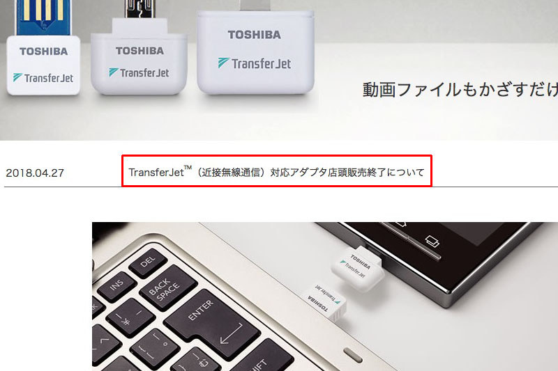 さぁさぁ改めてTransferJetを活用しまくるゼ～とTransferJet公式ページを見ていたら、あれ？　えっ!?　TransferJet対応アダプター店頭販売終了ですと～！