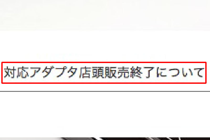 さぁさぁ改めてTransferJetを活用しまくるゼ～とTransferJet公式ページを見ていたら、あれ？　えっ!?　TransferJet対応アダプター店頭販売終了ですと～！