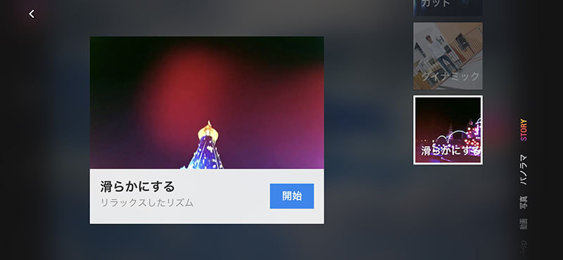 ストーリーモードで撮影している様子。いくつかの出来上がりサンプル動画（ストーリー）があり、好みのパターンを選び、開始をタップ。アプリが「こんな風なシーンに仕上げる予定」という動画を左上に表示してくれます。下に見える数値が出来上がりカット秒数。ユーザーはその秒数をちょっとだけ意識して、自由に撮影します。カメラワークはアプリ側が自動で行うパターンが多いので、ユーザーはただ撮るだけでもOKです。それを何度か繰り返せば、音楽や特殊効果など演出入りの編集済み動画ができあがります。