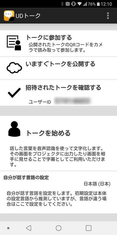 音声を認識してリアルタイムで文字起こししてくれる「UDトーク」