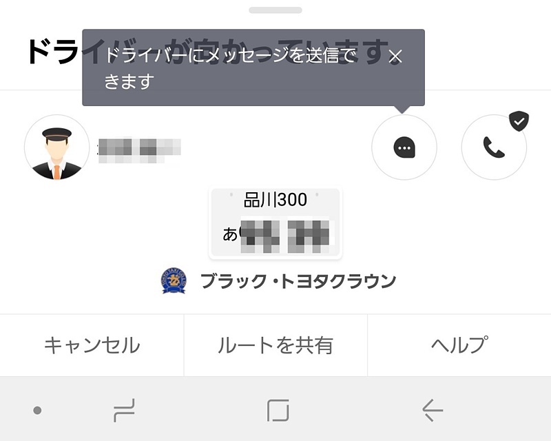 ドライバーが乗車リクエストを受付後はメッセージ・音声通話が可能に
