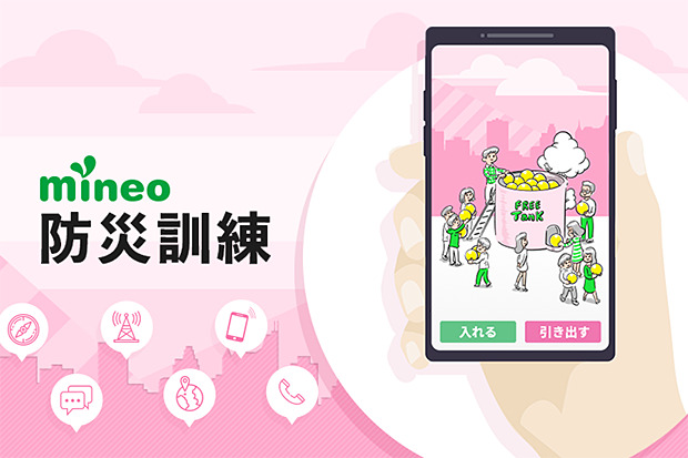 mineo防災訓練